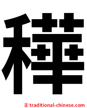䅿
