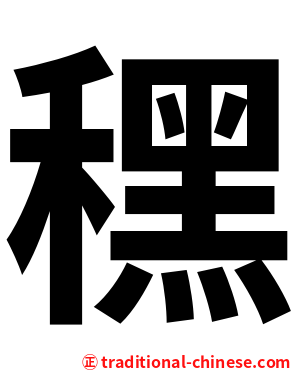 䆀