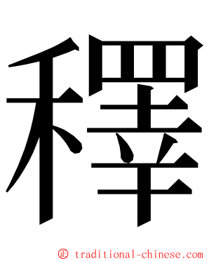 䆁 ming font