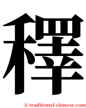 䆁 serif font