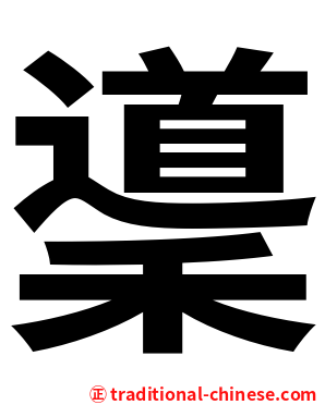䆃