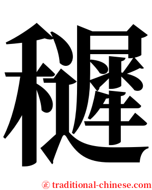 䆈 serif font