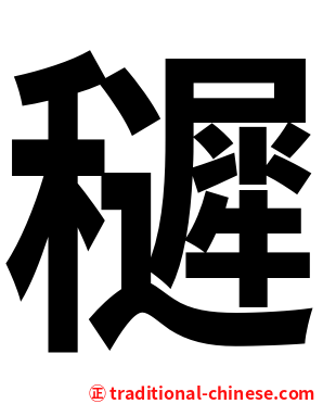 䆈