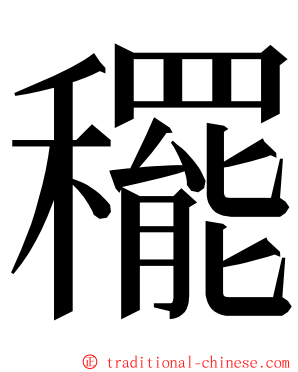䆉 ming font