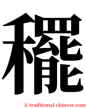 䆉 serif font