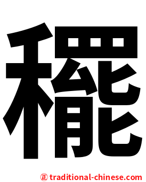 䆉