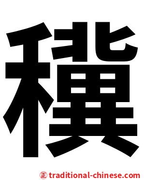 䆊
