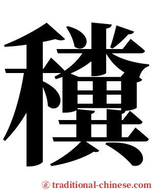 䆏 serif font