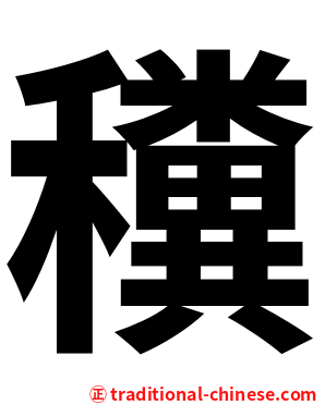 䆏