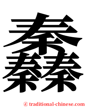 䆐 serif font