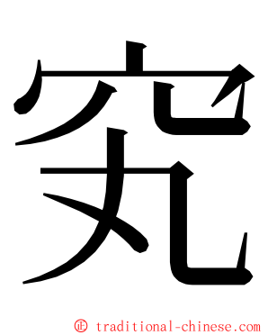 䆒 ming font