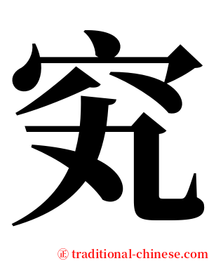 䆒 serif font