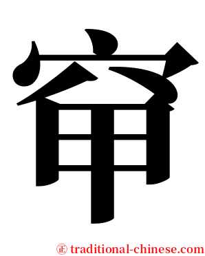 䆘 serif font