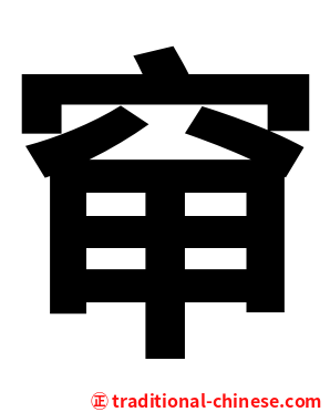 䆘