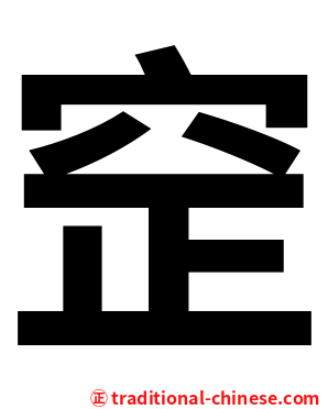 䆙