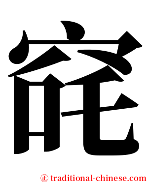 䆛 serif font