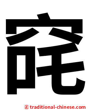 䆛
