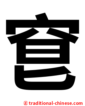 䆞