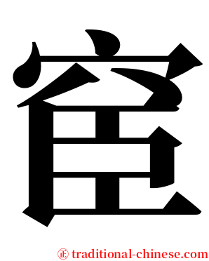 䆠 serif font