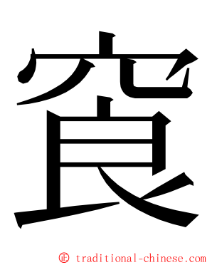 䆡 ming font