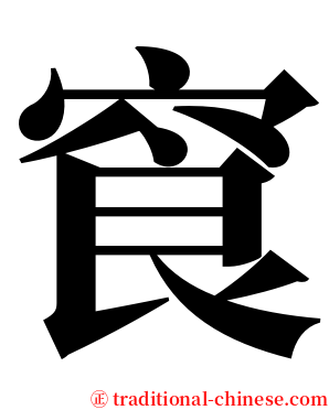 䆡 serif font