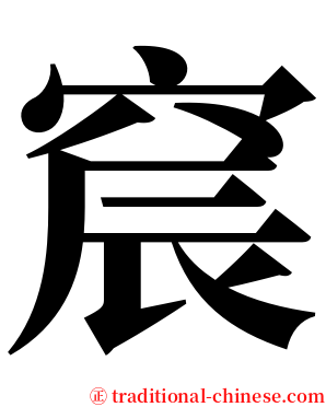 䆣 serif font