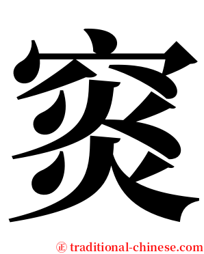 䆦 serif font