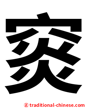 䆦