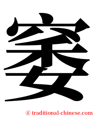 䆧 serif font