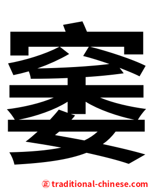 䆧