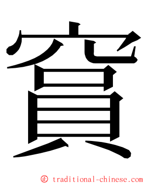 䆬 ming font