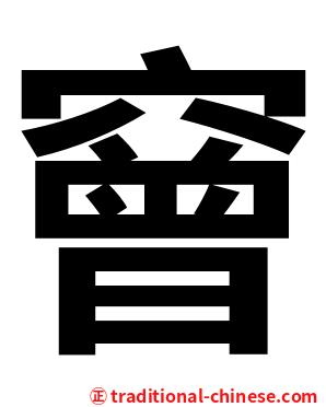 䆵