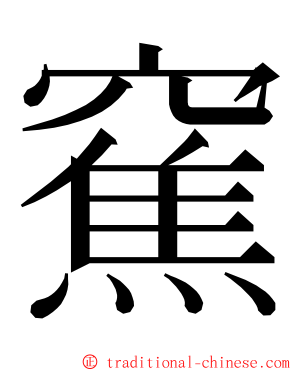 䆶 ming font