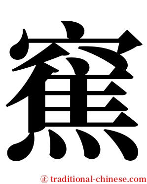 䆶 serif font
