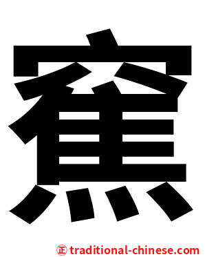 䆶