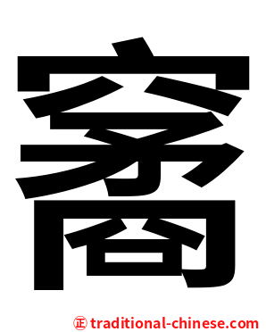 䆷