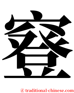 䆸 serif font