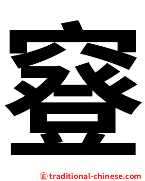 䆸