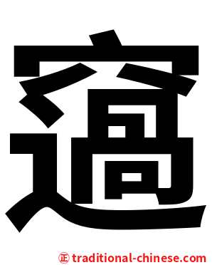 䆼