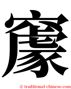 䆽 serif font