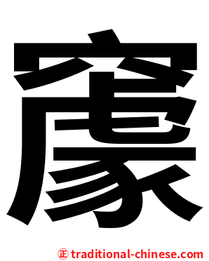 䆽