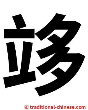 䇋