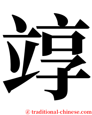 䇏 serif font