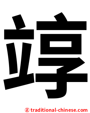 䇏