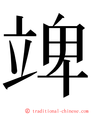 䇑 ming font