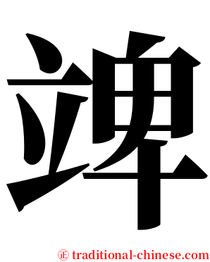 䇑 serif font