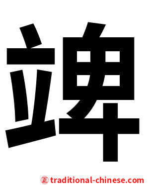 䇑