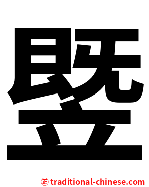 䇒