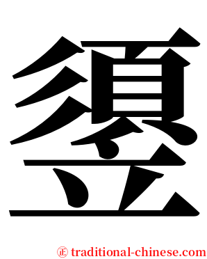 䇓 serif font