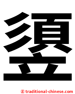 䇓